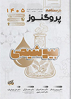 کتاب درسنامه علوم پایه پزشکی، دندانپزشکی و لیسانس به پزشکی پروگنوز بیوشیمی 1405 سحر امیریان