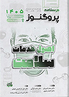 کتاب درسنامه علوم پایه پزشکی و لیسانس به پزشکی پروگنوز اصول خدمات سلامت 1405 سحر امیریان