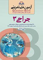 کتاب آزمون های تمرینی جراحی 3 کامران احمدی
