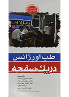 کتاب طب اورژانس در یک صفحه جفری کاترینو شهروز یزدانی