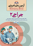 کتاب آزمون های تمرینی جراحی 2 کامران احمدی