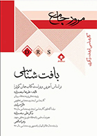 کتاب مرور جامع DRS بافت شناسی علیرضا رجب زاده