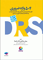 کتاب DRS مرور جامع 504 واژه ضروری دکتر کیمیا