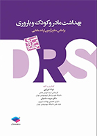 کتاب مرور جامع DRS بهداشت مادر و کودک و باروری نوشا فرزایی