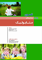 کتاب بیماری های متابولیک نلسون 2025 شیرین معارفیان