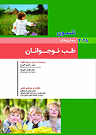 کتاب بیماری های طب نوجوانان نلسون 2025 راضیه افروغ