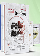 کتاب پک درسنامه دندان پزشکی پروگنوز 1405 سحر امیریان