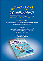 کتاب ژنتیک انسانی از مولکولی تا پزشکی کریستین پی. شاف آرش سلمانی نژاد
