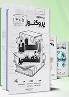 پک درسنامه علوم پایه پزشکی پروگنوز 1405 سحر امیریان