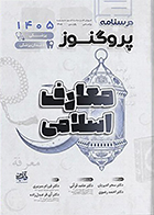 کتاب درسنامه علوم پایه پزشکی و دندانپزشکی پروگنوز معارف اسلامی 1405 سحر امیریان