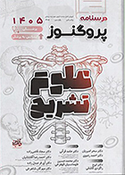 کتاب درسنامه علوم پایه پزشکی و لیسانس به پزشکی پروگنوز علوم تشریح 1405 سحر امیریان