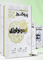 پک گنجینه سوالات علوم پایه پزشکی پروگنوز 1405 سحر امیریان