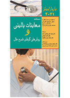 کتاب دستنامه معاینات بالینی و روش های گرفتن شرح حال باربارا بیتز 2021 مهسا علی خواصی امنیه و منوچهر قارونی