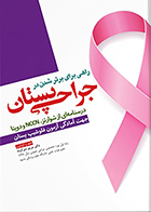 کتاب راهی برای برتر شدن در جراحی پستان مریم سرکرده