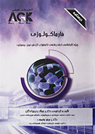 کتاب AGK درسنامه فارماکولوژی ویژه کارشناسی ارشد رشته تکنولوژی گردش خون«پرفیوژن» میلاد رحیم زادگان