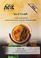 کتاب AGK درسنامه شیمی تجزیه (ویژه آزمون علوم پایه داروسازی و کارشناسی ارشد رشته‌های شیمی دارویی، کنترل مواد خوراکی و آشامیدنی) محمد جواد آقاگلی