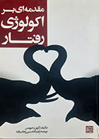 کتاب دست دوم مقدمه ای بر اکولوژی رفتار کربز و دیویس ترجمه عبدالحسین وهاب زاده - نوشته دارد 
