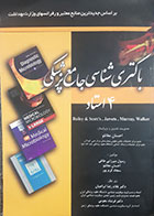 کتاب دست دوم باکتری شناسی جامع پزشکی چهاراستاد ترجمه احسان مغانلو- در حد نو 