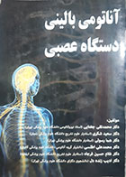 کتاب دست دوم آناتومی بالینی دستگاه عصبی محمدتقی جغتایی - نوشته دارد 