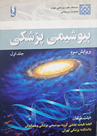 کتاب دست دوم بیوشیمی پزشکی هیئت مولفان جلد اول - نوشته دارد 