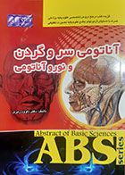 کتاب دست دوم آناتومی سر و گردن و نوروآناتومی (گزیده آناتومی اسنل و گری) داوود رمزی - نوشته دارد 