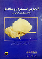 کتاب دست دوم آناتومی استخوان و مفاصل با اصطلاحات آناتومی فریدون نگهدار - نوشته دارد 
