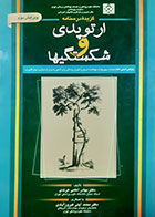 کتاب دست دوم گزیده درسنامه ارتوپدی و شکستگیها بهادر اعلمی هرندی - نوشته دارد 