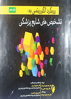 کتاب دست دوم رویکرد الگوریتمی به تشخیص های شایع پزشکی ترجمه محمدمهدی غیرتیان- نوشته دارد 