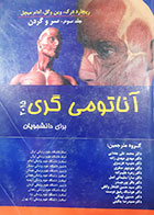 کتاب دست دوم آناتومی گری 2015 ترجمه محمدتقی جغتایی جلد سوم سر و گردن - نوشته دارد 