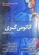 کتاب دست دوم آناتومی گری 2010 ترجمه محمد بربرستانی جلد دوم اندام - نوشته دارد 