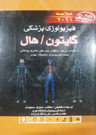 کتاب دست دوم خلاصه فیزیولوژی پزشکی گایتون 2011 ترجمه علی حائری روحانی  - نوشته دارد 