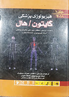 کتاب دست دوم فیزیولوژی پزشکی گایتون 2011 ترجمه علی حائری روحانی  جلد اول - نوشته د ارد 