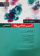 کتاب دست دوم آسیب شناسی پایه اختصاصی رابینز 2013 ترجمه مسلم بهادری - نوشته دارد