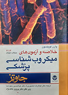 کتاب دست دوم خلاصه و آزمون های میکروب شناسی جاوتز 2014 ترجمه عبدالرضا منصوری راد - نوشته دارد 