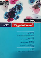 کتاب دست دوم آسیب شناسی پایه عمومی رابینز 2013 ترجمه مسلم بهادری - نوشته دارد