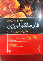 کتاب دست دوم مرور و آزمون های فارماکولوژی کاتزونگ 2015 ترجمه محمدمهدی غیرتیان - در حد نو 