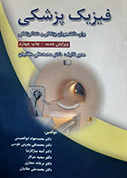 کتاب دست دوم فیزیک پزشکی محمدعلی عقابیان - نوشته دارد
