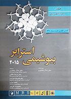 کتاب بیوشیمی استرایر 2015 ترجمه سالار بختیاری جلد اول جلد شومیز