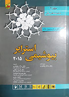 کتاب بیوشیمی استرایر 2015 ترجمه سالار بختیاری جلد دوم جلد سخت