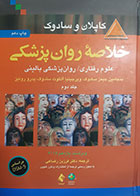 کتاب خلاصه روانپزشکی کاپلان و سادوک 2015ترجمه فرزین رضاعی جلد دوم 