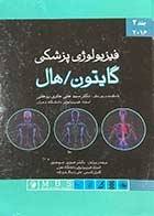 کتاب دست دوم فیزیولوژی پزشکی گایتون 2016 ترجمه علی حائری روحانی  جلد دوم - نوشته دارد 