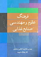 کتاب دست دوم فرهنگ علوم و مهندسی صنایع غذایی غلامرضا کاظمی اسلامیان - در حد نو 