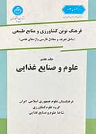 کتاب دست دوم فرهنگ نوین کشاورزی و منابع طبیعی محمد شاهدی جلد هفتم - در حد نو 