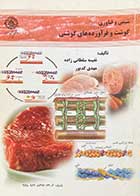 کتاب دست دوم شیمی و فناوری گوشت و فرآورده های گوشتی نفسیه سلطانی زاده - نوشته دارد 