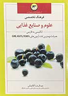 کتاب دست دوم فرهنگ تخصصی علوم و صنایع غذایی علیرضا آقاجانی - در حد نو 