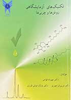 کتاب دست دوم تکنیک های آزمایشگاهی روغن ها و چربی ها مهرداد قوامی - نوشته دارد 