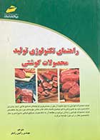 کتاب دست دوم راهنمای تکنولوژی تولید محصولات گوشتی رامین رادفر - در حد نو 