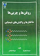 کتاب دست دوم روغن ها و چربی ها ساختارها و واکنش های شیمیایی مریم قراچورلو - نوشته دارد 