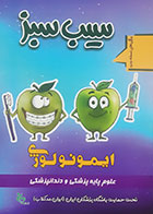 کتاب دست دوم سیب سبز ایمونولوژی1404-نوشته دارد