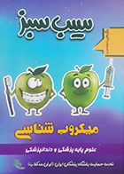 کتاب دست دوم سیب سبز میکروب شناسی 1404-نوشته دارد